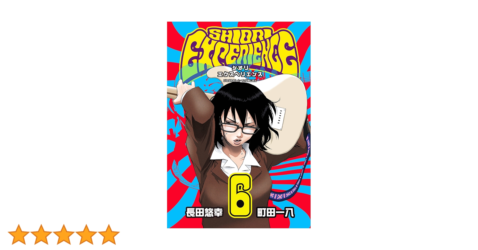 686★シオリエクスペリエンス★ SHIORI EXPERIENCE ジミなわたしとヘンなおじさん | ビッグ
